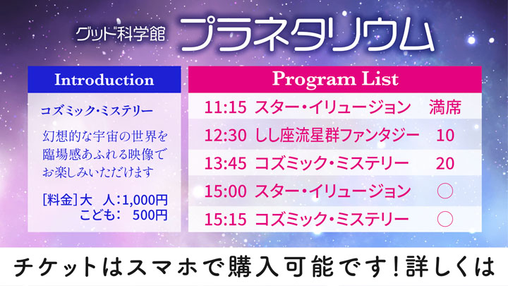 プラネタリウムのチケット案内とスケジュール、販売状況の画面イメージ