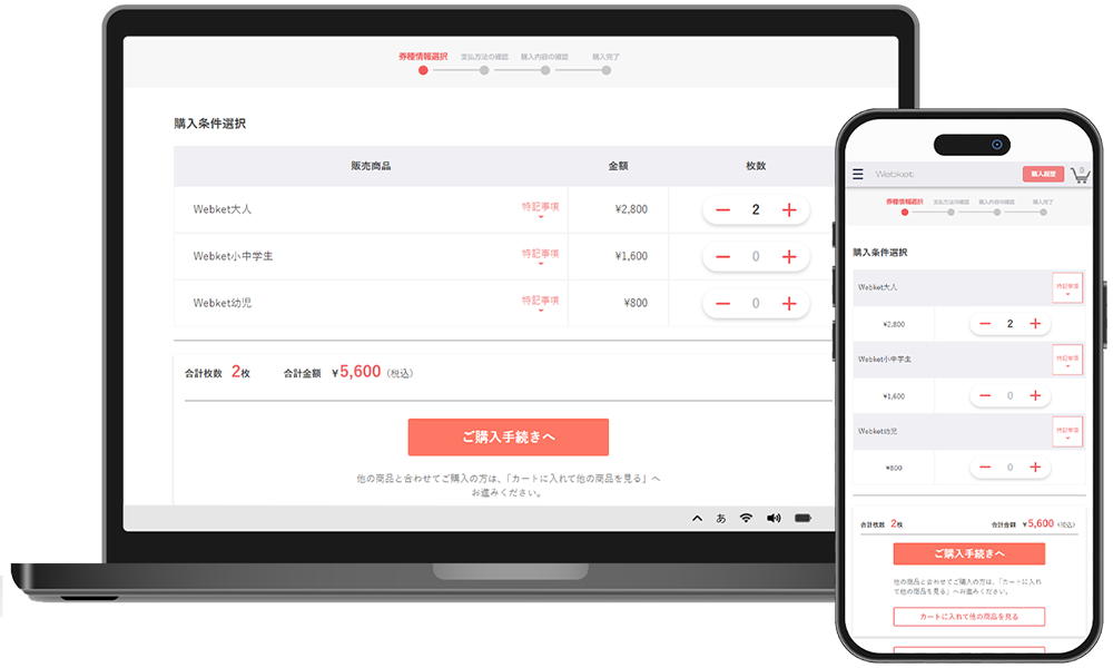PCやスマホでのwebket販売画面