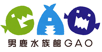 男鹿水族館GAO様のロゴ