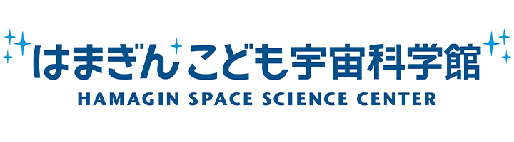 はまぎん こども宇宙科学館のロゴ