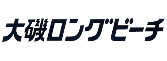 大磯ロングビーチ様のロゴ