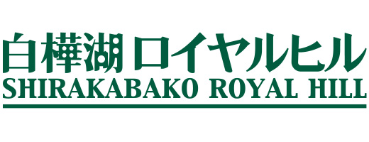 白樺湖ロイヤルヒルスキー場様のロゴ