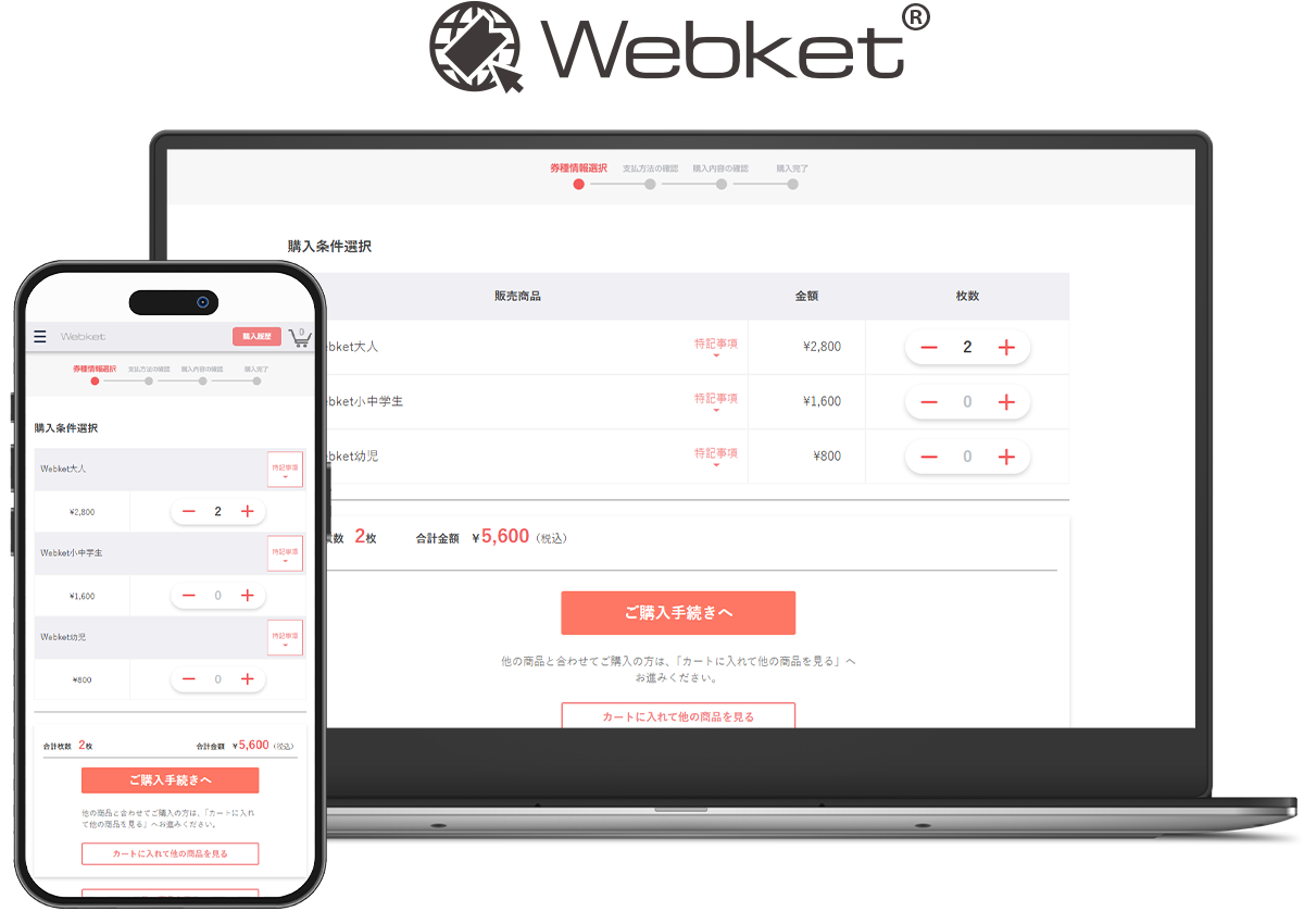 Webketのオンラインチケット販売画面イメージ